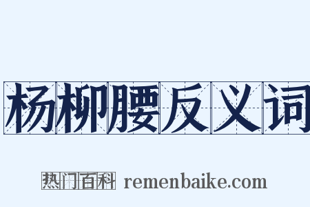 杨柳腰反义词是什么意思的图片